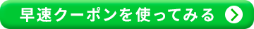 早速クーポンを使ってみる